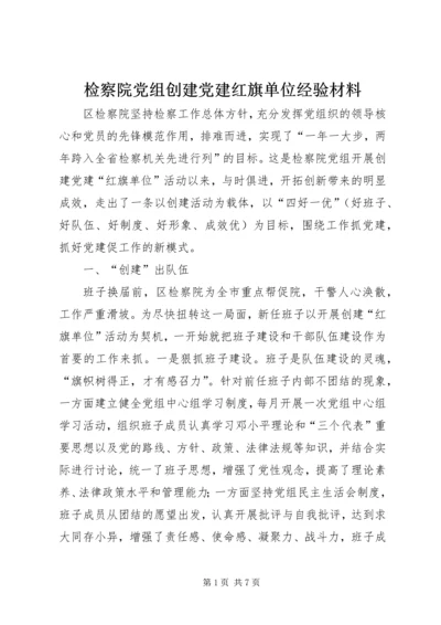 检察院党组创建党建红旗单位经验材料 (5).docx
