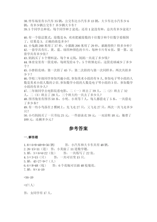 小学二年级数学应用题大全附答案【综合题】.docx