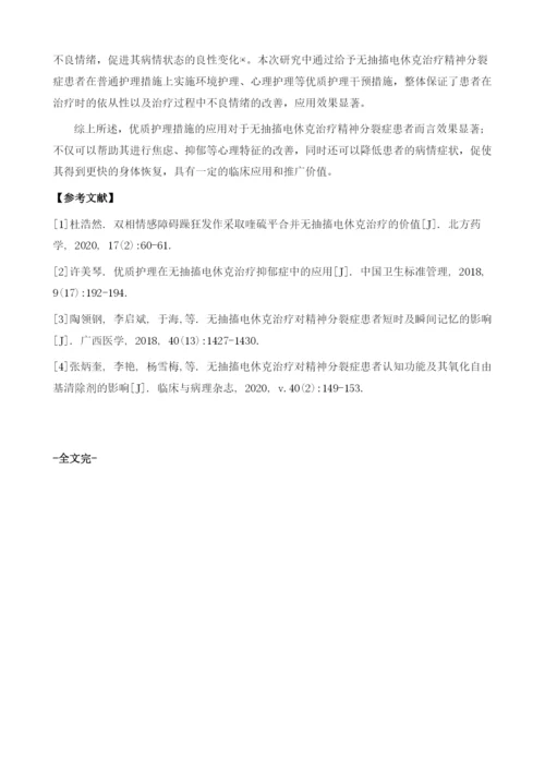 分析精神分裂症患者采取无抽搐电休克治疗后所出现的心理特征及优质护理措施.docx