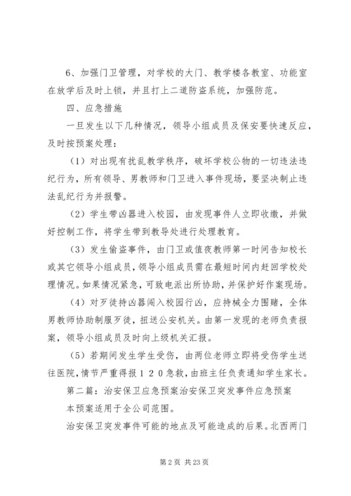 镇小治安保卫工作的应急预案.docx