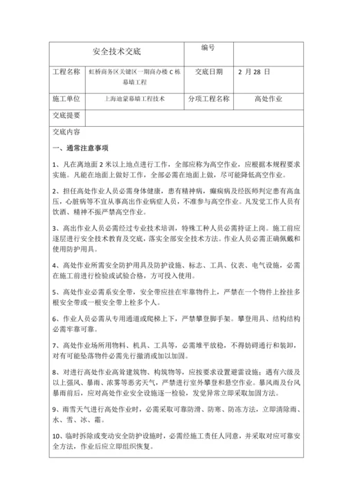 安全核心技术交底吊篮高处作业电焊作业汽车吊.docx