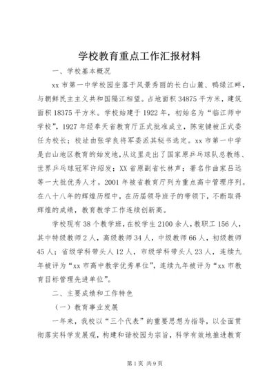 学校教育重点工作汇报材料.docx