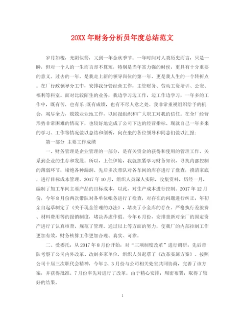 精编之财务分析员年度总结范文.docx