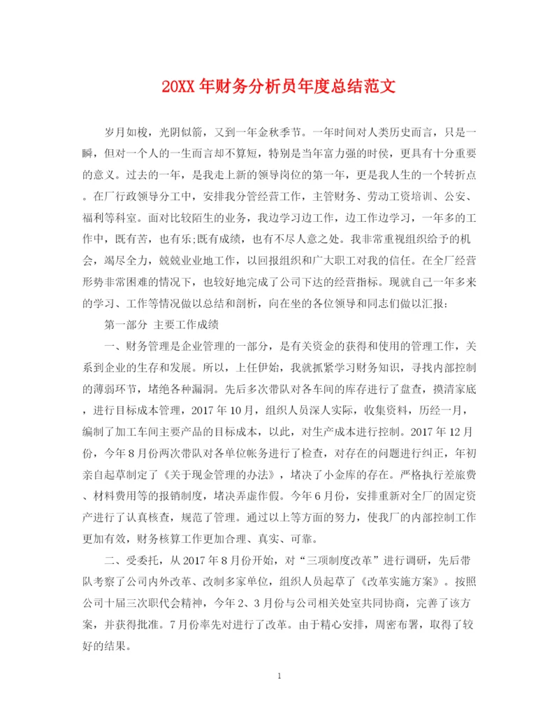 精编之财务分析员年度总结范文.docx