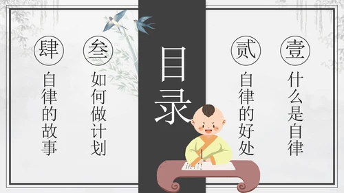 黑色中国风如何做一个自律的人主题班会带内容PPT模