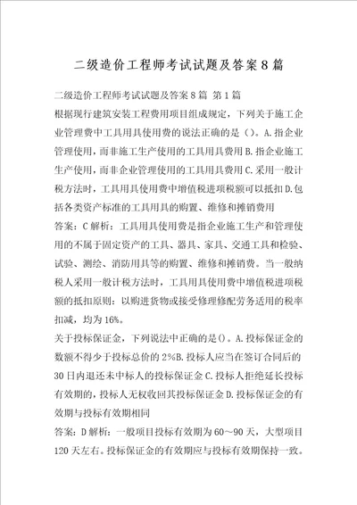 二级造价工程师考试试题及答案8篇