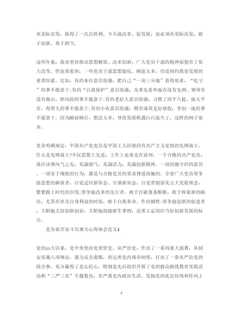 精编党员艰苦奋斗攻难关心得体会范文【】.docx