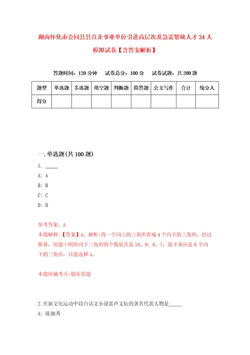 湖南怀化市会同县县直企事业单位引进高层次及急需紧缺人才34人模拟试卷含答案解析9