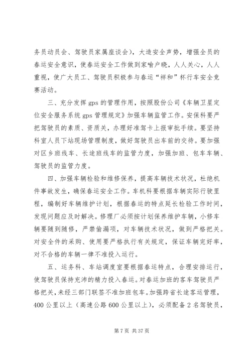 春运安全工作计划.docx