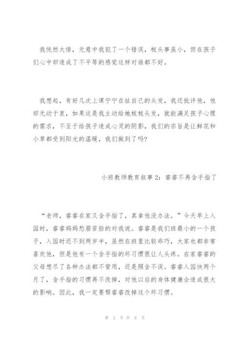 幼儿小班教师教育叙事范文五篇.docx