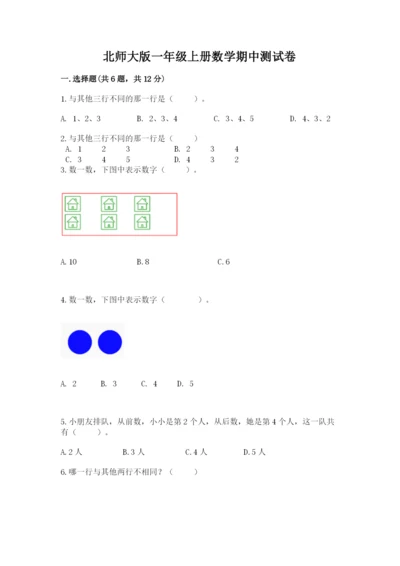 北师大版一年级上册数学期中测试卷带答案（黄金题型）.docx