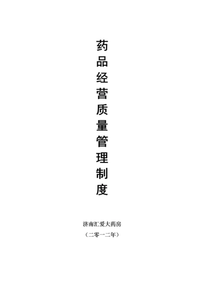 药品经营质量管理制度汇编.docx