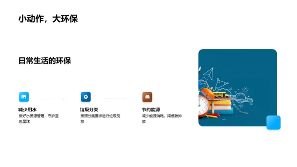 环保生活理念