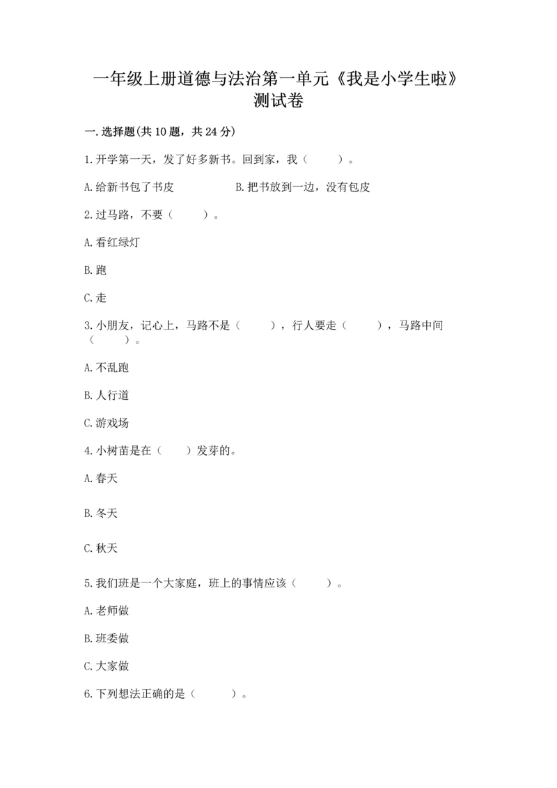 一年级上册道德与法治第一单元《我是小学生啦》测试卷及参考答案（满分必刷）.docx