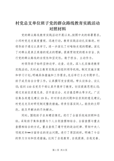 村党总支单位班子党的群众路线教育实践活动对照材料.docx