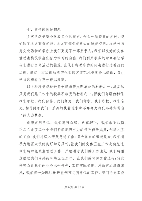 学校创建文明单位汇报材料范文两篇.docx
