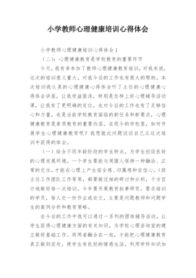 小学教师心理健康培训心得体会.docx