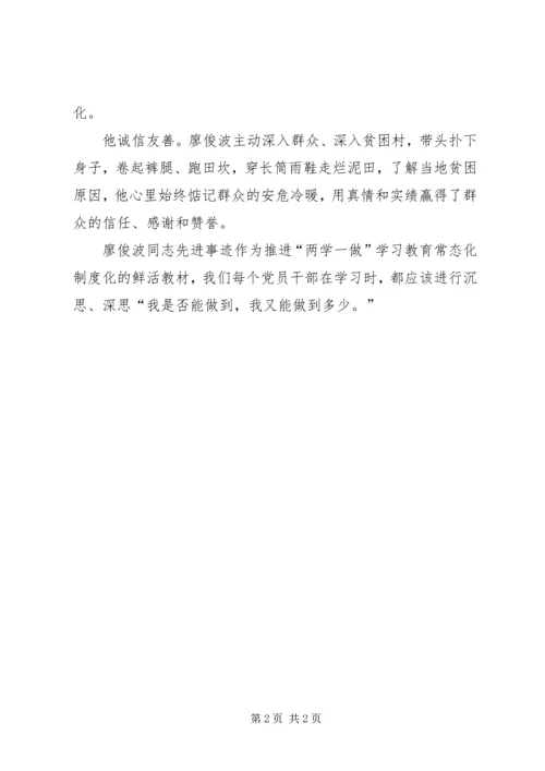 学习廖俊波做合格共产党员.docx