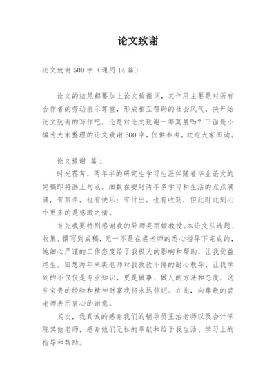 论文致谢编辑最新精选.docx