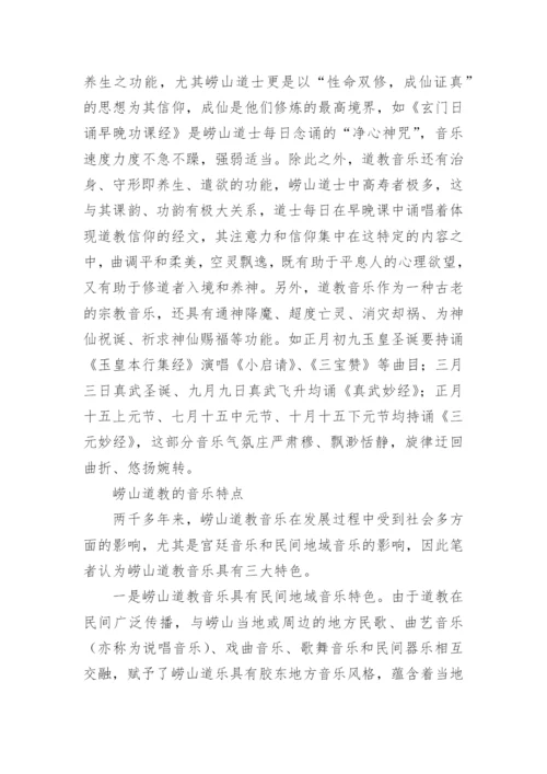 崂山道教音乐的艺术功能与发展的论文.docx