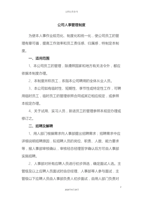 人事部管理制度.docx