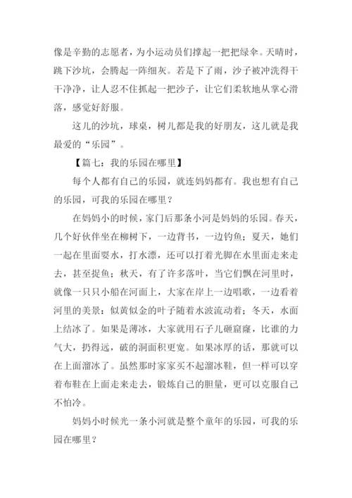 我的乐园作文500字.docx