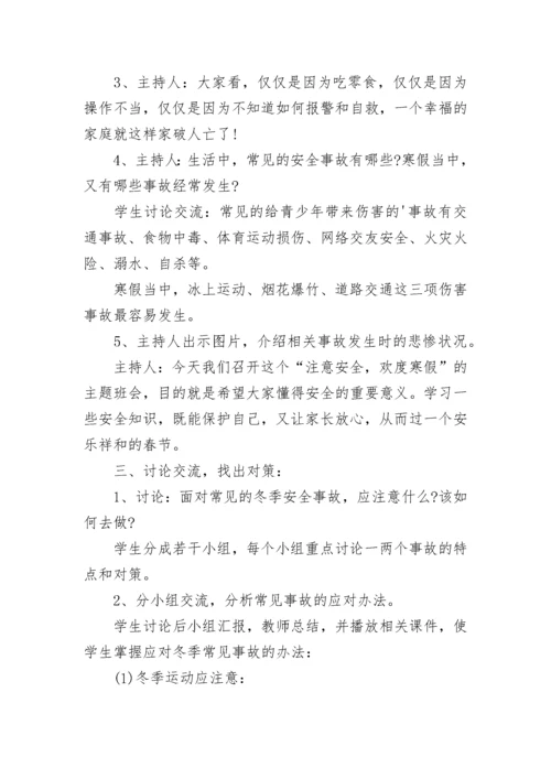 2023寒假安全教育主题班会教案（精选7篇）.docx