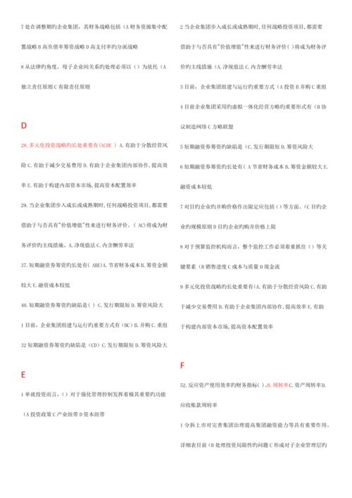 2023年电大企业集团财务管理已进行首字母排序.docx