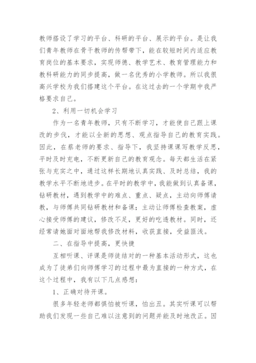 小学师徒结对徒弟教育工作总结.docx