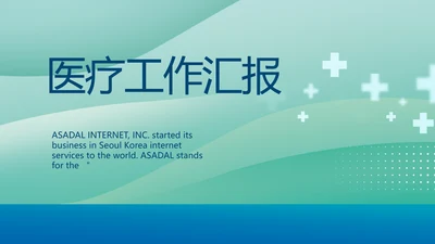 蓝色医疗医学工作汇报动态PPT