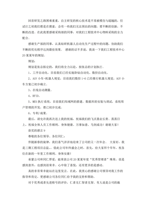 获奖的感言通用15篇.docx