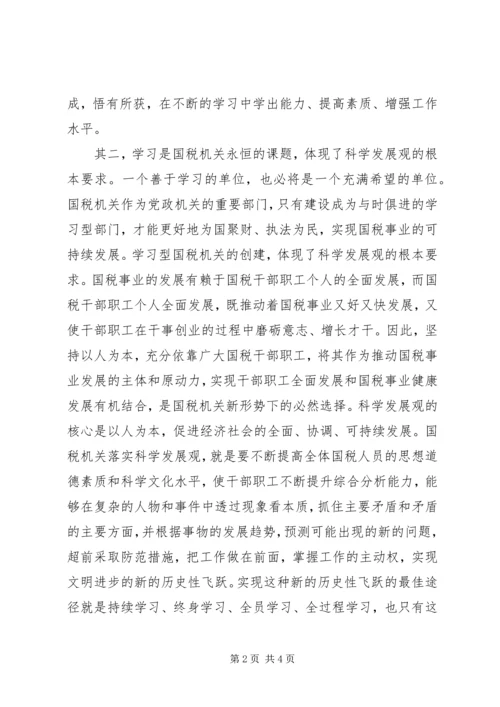 国税系统学习学习型组织心得体会 (2).docx