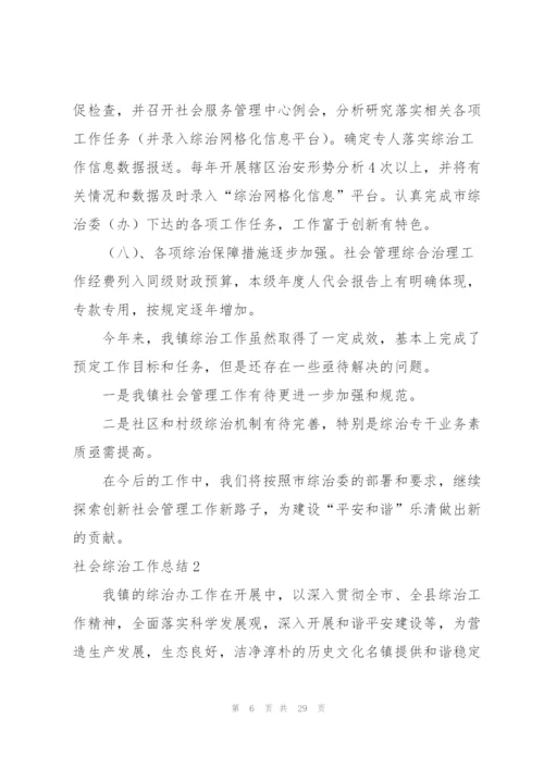 社会综治工作总结.docx