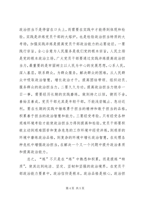 党员干部要炼就政治能力的根本特质.docx