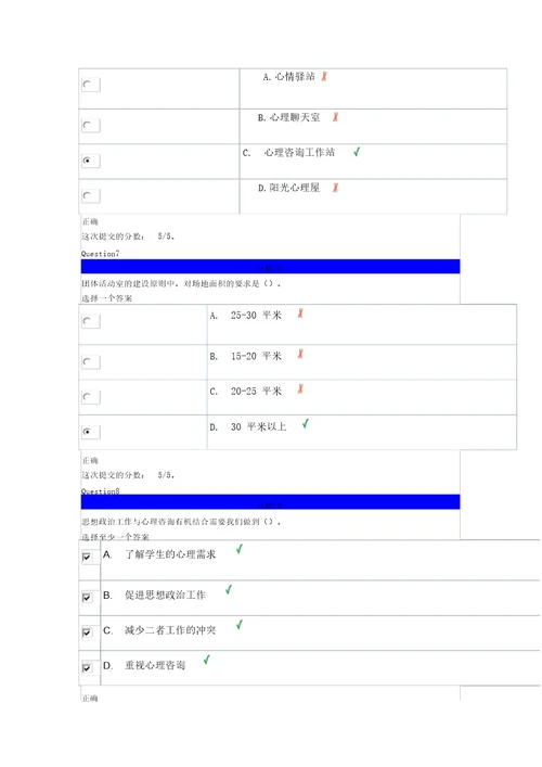 心理健康辅导员专题培训学校心理健康教育体系建设第六章自测题