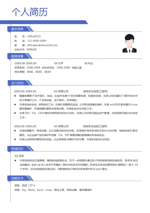 系统安全检验工程师简历模板