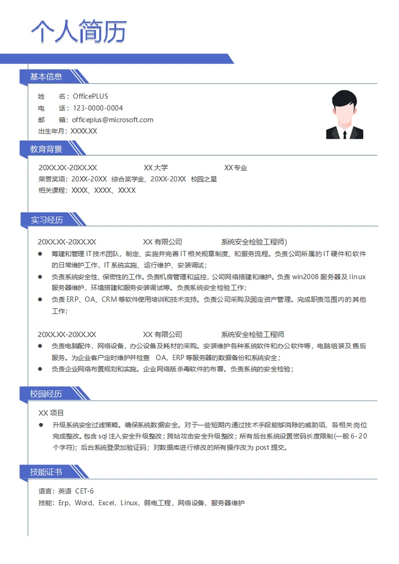 系统安全检验工程师简历模板