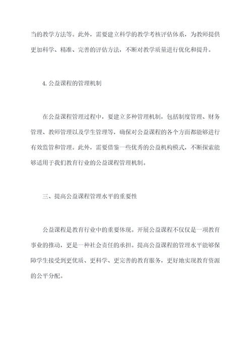 教师公益课程管理培训总结