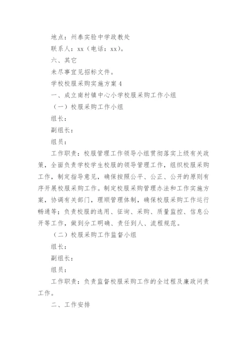 学校校服采购实施方案_1.docx