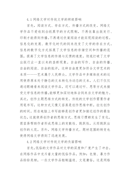 网络文学与传统文学探讨论文.docx