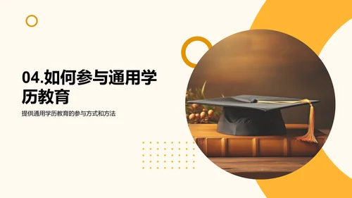揭秘通用学历教育