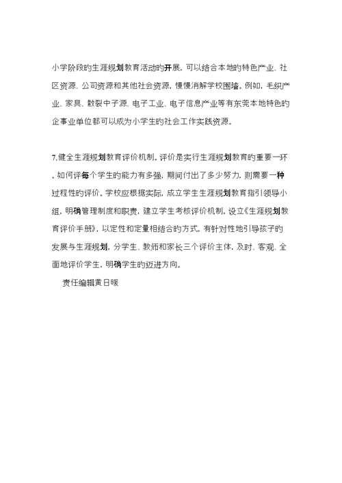 小学阶段生涯重点规划教育存在的问题及其对策