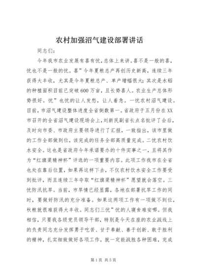 农村加强沼气建设部署讲话.docx