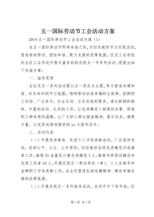 五一国际劳动节工会活动方案.docx