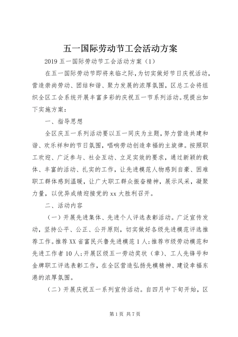 五一国际劳动节工会活动方案.docx