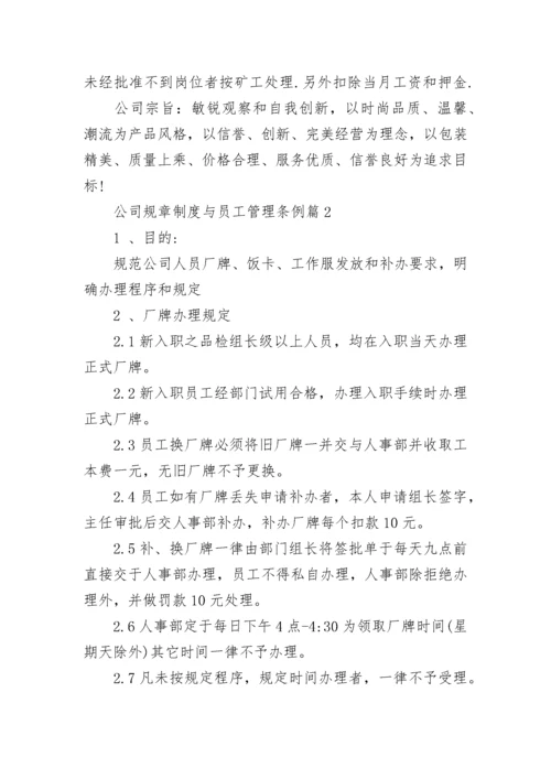 公司规章制度与员工管理条例（模板7篇）.docx