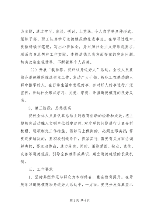 开展学习道德模范和身边好人活动方案.docx