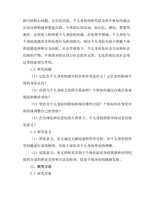 个人身份的哲学：记忆、自我与变化