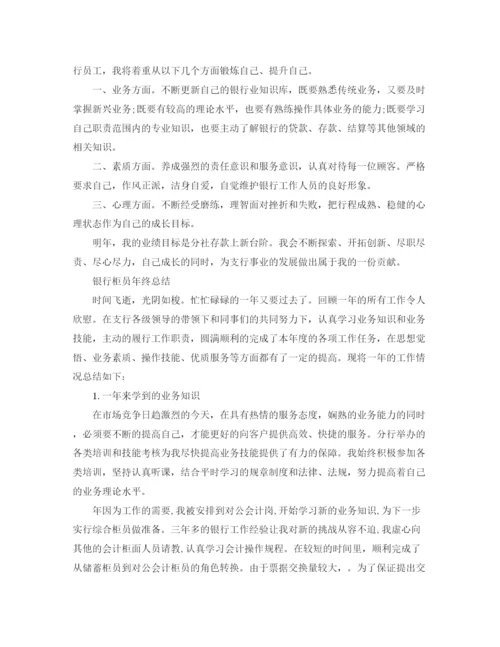 精编之银行员工年终自我总结范文.docx