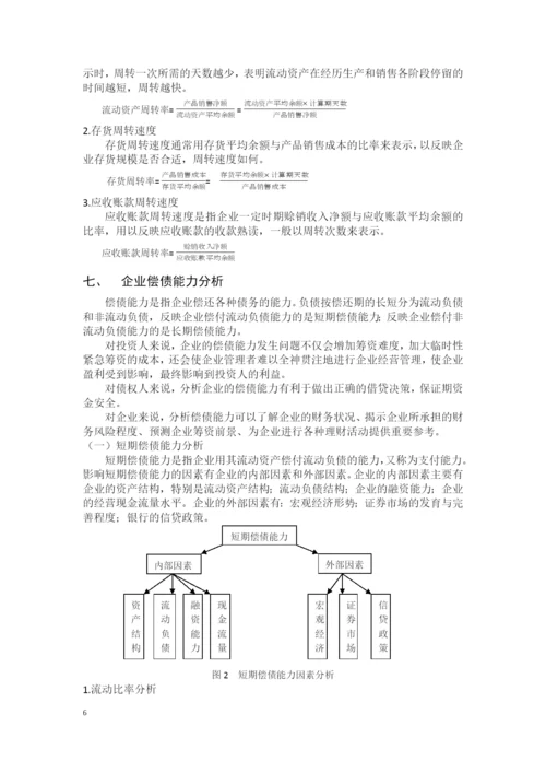 财务比率分析在企业管理中的应用.docx